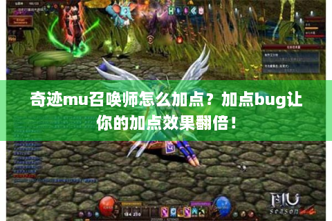 奇迹mu召唤师怎么加点？加点bug让你的加点效果翻倍！