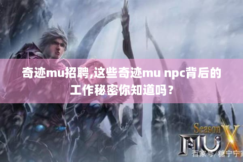 奇迹mu招聘,这些奇迹mu npc背后的工作秘密你知道吗？