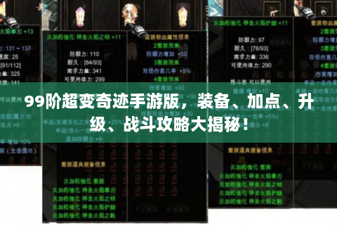 99阶超变奇迹手游版，装备、加点、升级、战斗攻略大揭秘！