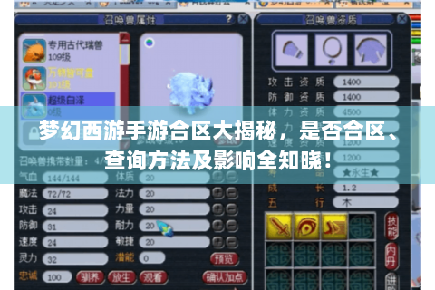 梦幻西游手游合区大揭秘，是否合区、查询方法及影响全知晓！