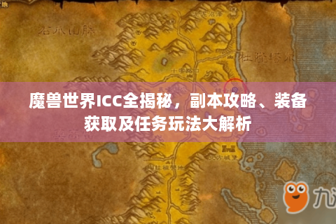 魔兽世界ICC全揭秘，副本攻略、装备获取及任务玩法大解析