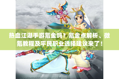 热血江湖手游氪金吗？氪金点解析、微氪教程及平民职业选择建议来了！