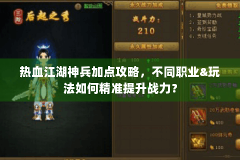 热血江湖神兵加点攻略，不同职业&玩法如何精准提升战力？