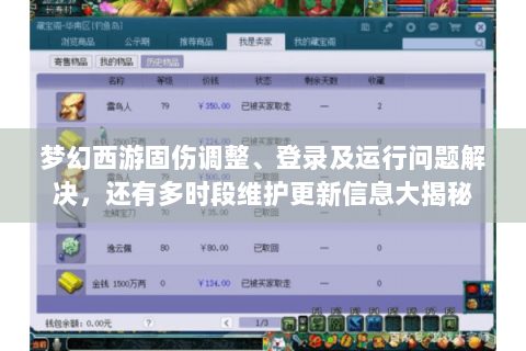 梦幻西游固伤调整、登录及运行问题解决，还有多时段维护更新信息大揭秘