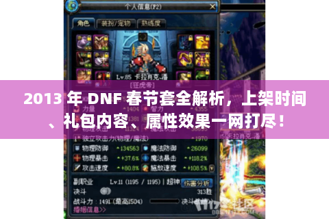 2013 年 DNF 春节套全解析，上架时间、礼包内容、属性效果一网打尽！