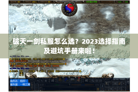 破天一剑私服怎么选？2023选择指南及避坑手册来啦！