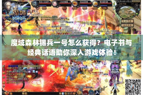 魔域森林锡兵一号怎么获得？电子书与经典话语助你深入游戏体验！