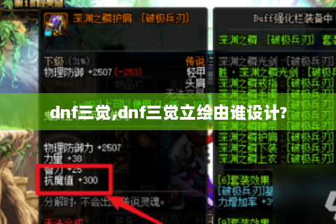 dnf三觉,dnf三觉立绘由谁设计?