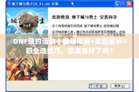 DNF预约活动｜备战指南+奖励解析+职业选技巧，你准备好了吗？