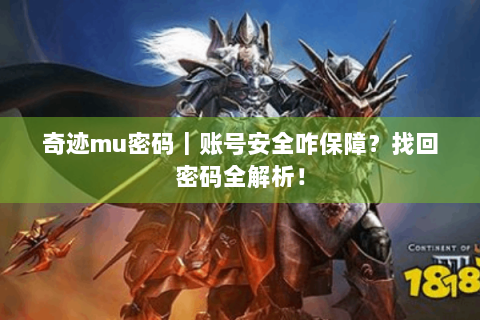 奇迹mu密码｜账号安全咋保障？找回密码全解析！