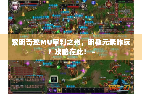 黎明奇迹MU审判之光，明教元素咋玩？攻略在此！ -