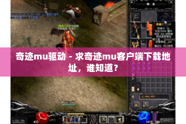 奇迹mu驱动 - 求奇迹mu客户端下载地址，谁知道？