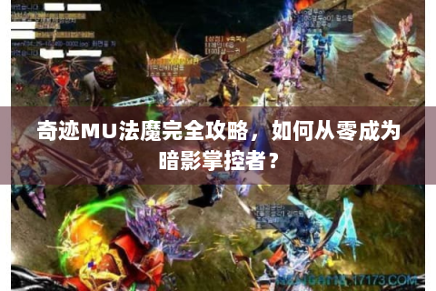 奇迹MU法魔完全攻略，如何从零成为暗影掌控者？