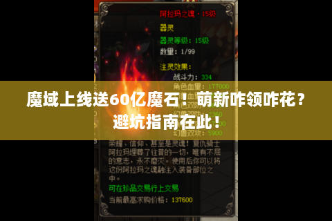 魔域上线送60亿魔石！萌新咋领咋花？避坑指南在此！