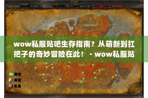 wow私服贴吧生存指南？从萌新到扛把子的奇妙冒险在此！ - wow私服贴吧 萌新 扛把子 生存指南 冒险