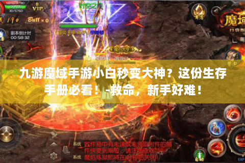 九游魔域手游小白秒变大神？这份生存手册必看！-救命，新手好难！