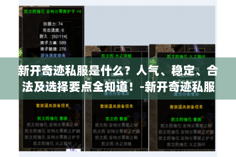 新开奇迹私服是什么？人气、稳定、合法及选择要点全知道！-新开奇迹私服