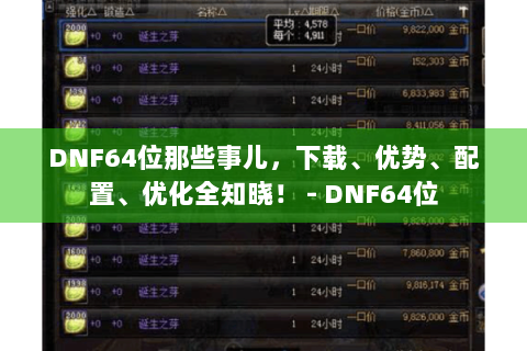 DNF64位那些事儿，下载、优势、配置、优化全知晓！ - DNF64位