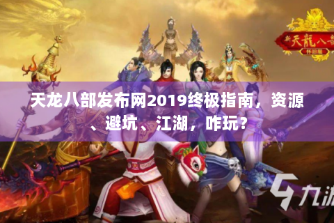 天龙八部发布网2019终极指南，资源、避坑、江湖，咋玩？