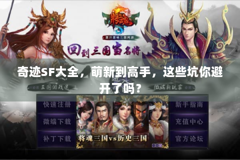 奇迹SF大全，萌新到高手，这些坑你避开了吗？