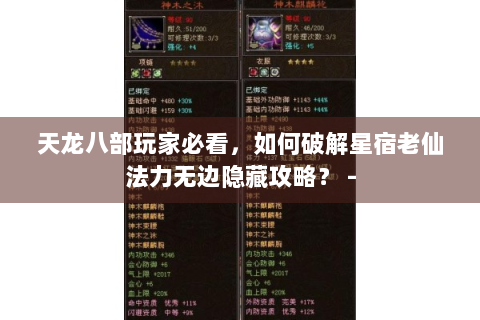 天龙八部玩家必看，如何破解星宿老仙法力无边隐藏攻略？ -