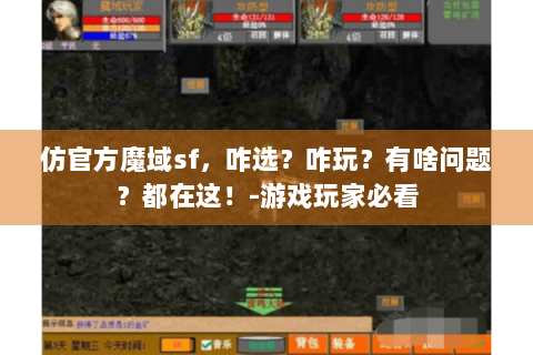 仿官方魔域sf，咋选？咋玩？有啥问题？都在这！-游戏玩家必看