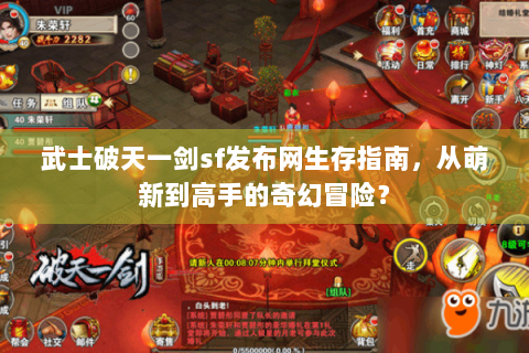 武士破天一剑sf发布网生存指南，从萌新到高手的奇幻冒险？