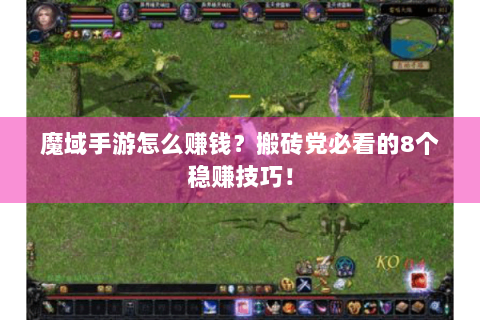 魔域手游怎么赚钱？搬砖党必看的8个稳赚技巧！