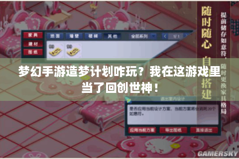 梦幻手游造梦计划咋玩？我在这游戏里当了回创世神！