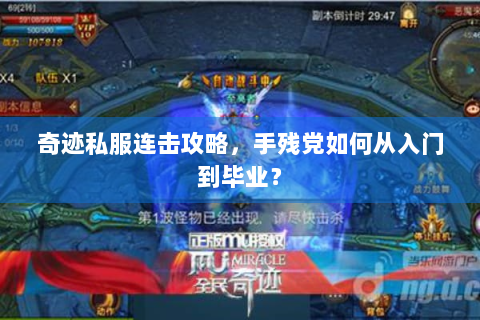 奇迹私服连击攻略，手残党如何从入门到毕业？