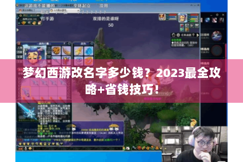 梦幻西游改名字多少钱？2023最全攻略+省钱技巧！