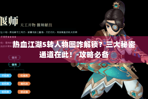 热血江湖5转人物图咋解锁？三大秘密通道在此！-攻略必备