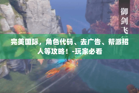 完美国际，角色代码、去广告、帮派招人等攻略！-玩家必看