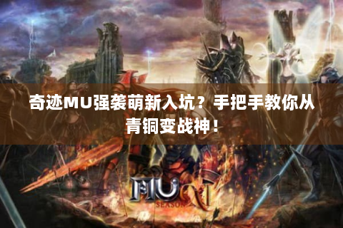 奇迹MU强袭萌新入坑？手把手教你从青铜变战神！