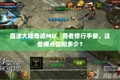 魔法大陆奇迹MU，勇者修行手册，这些痛点你知多少？