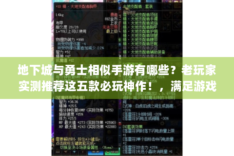 地下城与勇士相似手游有哪些？老玩家实测推荐这五款必玩神作！，满足游戏攻略、解决游戏问题及畅玩需求，老玩家亲测必看！