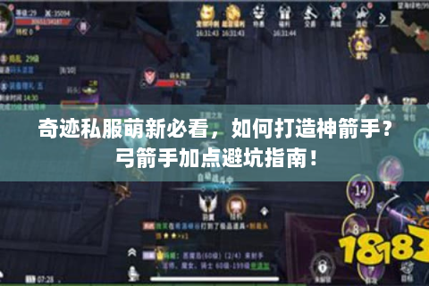 奇迹私服萌新必看，如何打造神箭手？弓箭手加点避坑指南！