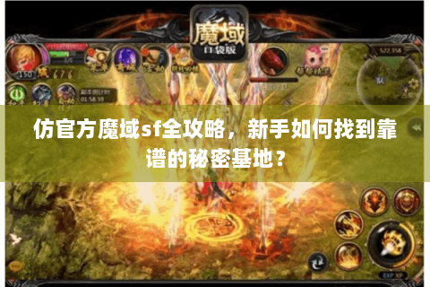 仿官方魔域sf全攻略，新手如何找到靠谱的秘密基地？