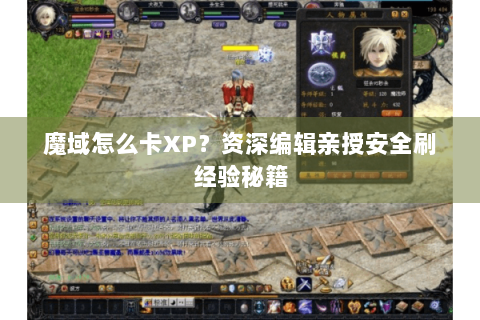 魔域怎么卡XP？资深编辑亲授安全刷经验秘籍