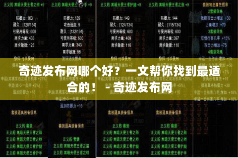 奇迹发布网哪个好？一文帮你找到最适合的！ - 奇迹发布网