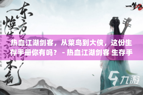 热血江湖剑客，从菜鸟到大侠，这份生存手册你有吗？ - 热血江湖剑客 生存手册