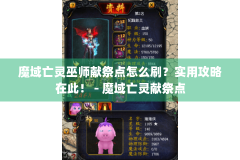 魔域亡灵巫师献祭点怎么刷？实用攻略在此！ - 魔域亡灵献祭点