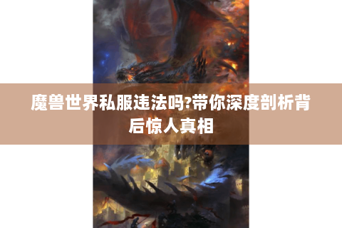 魔兽世界私服违法吗?带你深度剖析背后惊人真相