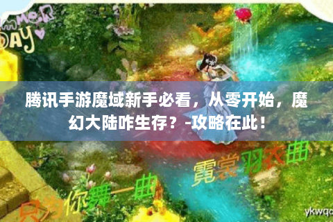 腾讯手游魔域新手必看，从零开始，魔幻大陆咋生存？-攻略在此！