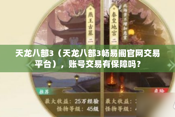 天龙八部3（天龙八部3畅易阁官网交易平台），账号交易有保障吗？