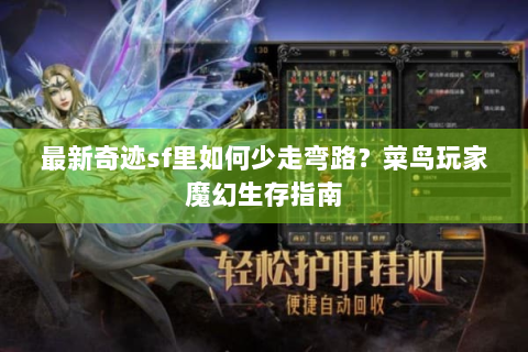 最新奇迹sf里如何少走弯路？菜鸟玩家魔幻生存指南