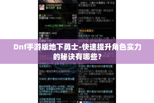 Dnf手游版地下勇士-快速提升角色实力的秘诀有哪些？