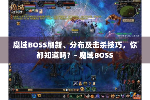 魔域BOSS刷新、分布及击杀技巧，你都知道吗？- 魔域BOSS