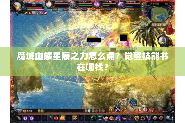 魔域血族星辰之力怎么点？觉醒技能书在哪找？