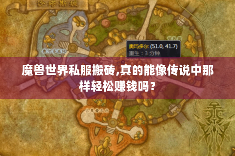 魔兽世界私服搬砖,真的能像传说中那样轻松赚钱吗？